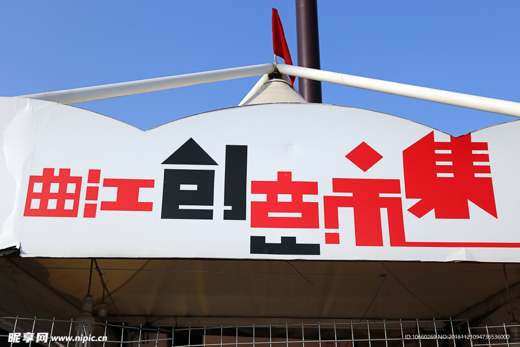 曲江創意市集