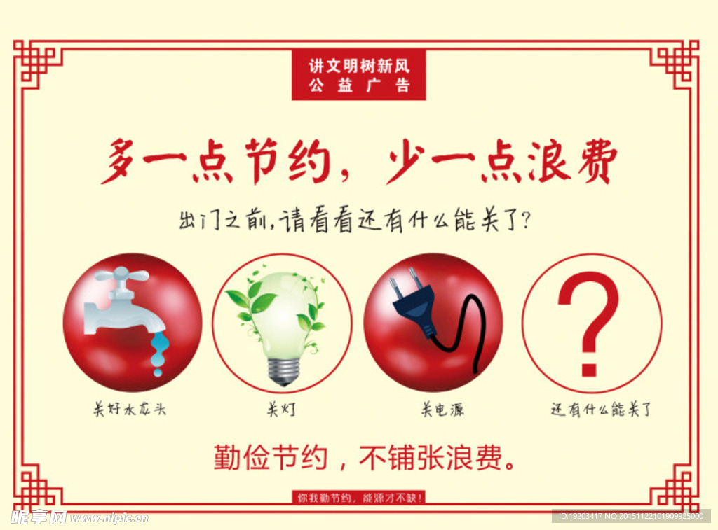 多節約少浪費