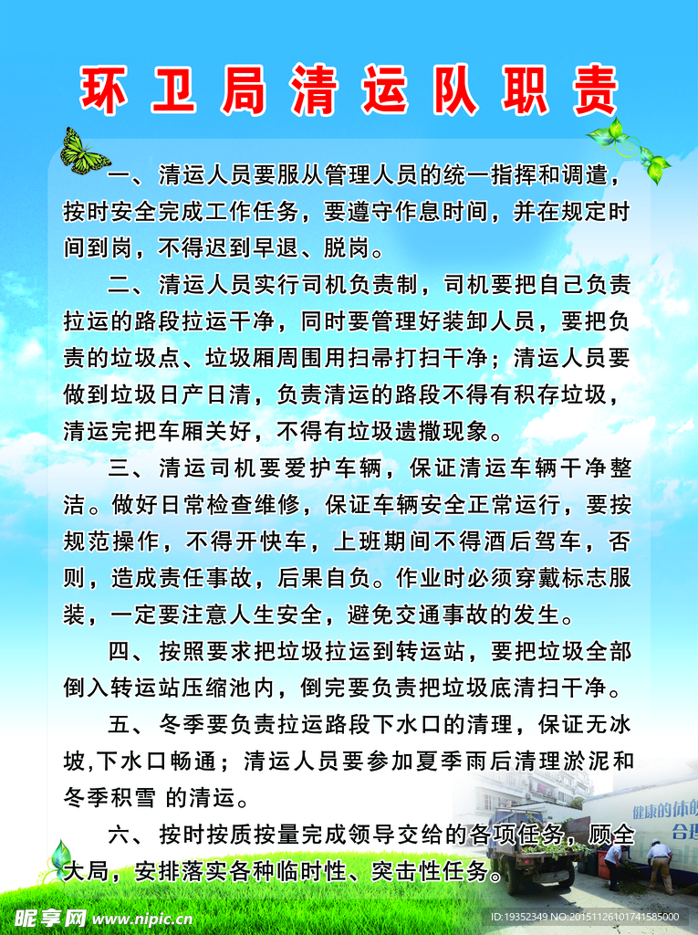 環(huán)衛(wèi)局清運(yùn)隊(duì)職責(zé)