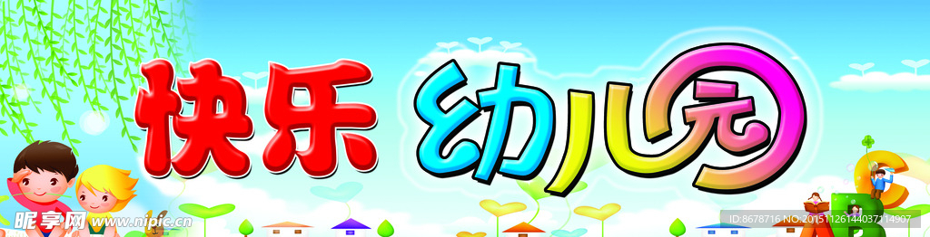 快樂幼兒園