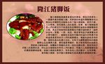 隆江猪脚饭文化喷绘背胶广告