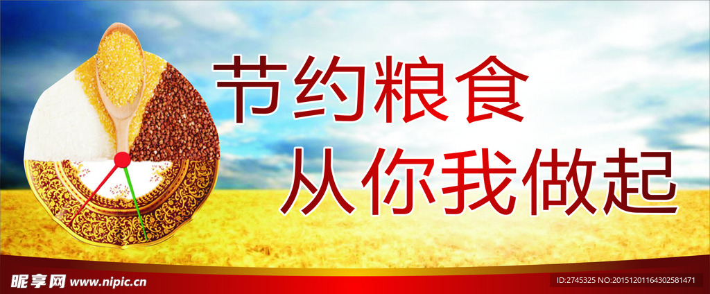 節約糧食