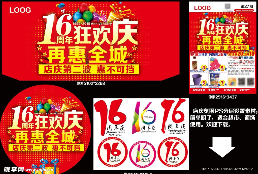 16周年狂歡慶