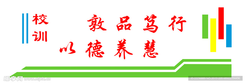 校園文化敦品篤行以德養慧