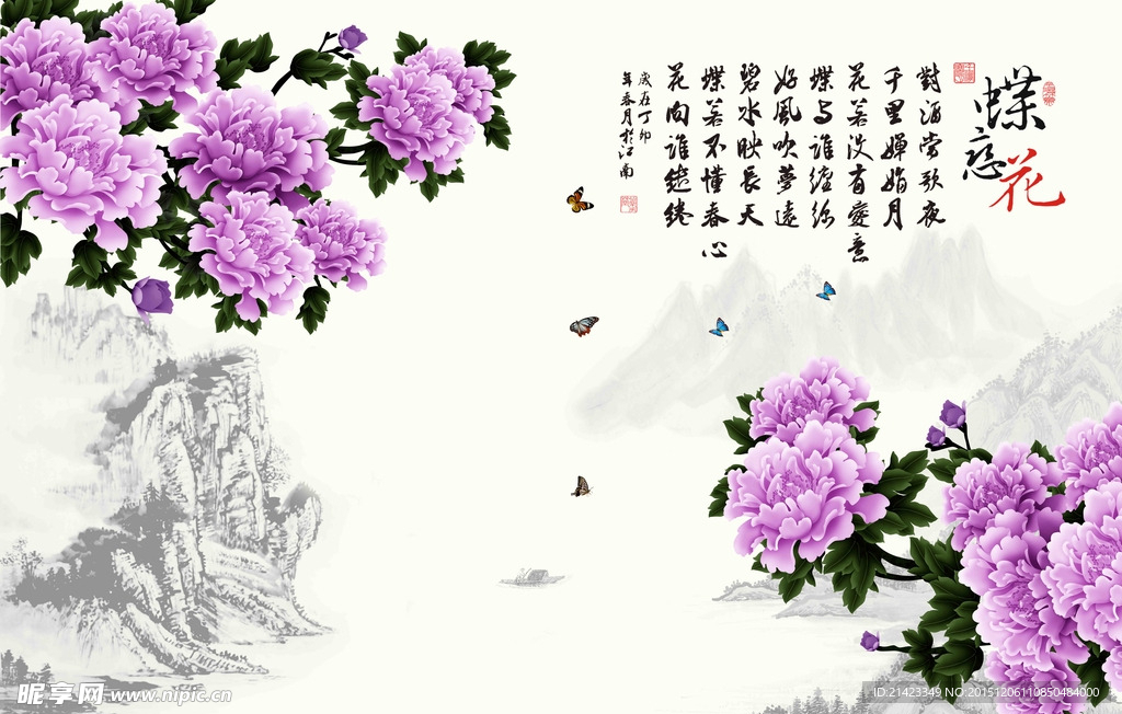 蝶恋花 紫牡丹 山水 字画