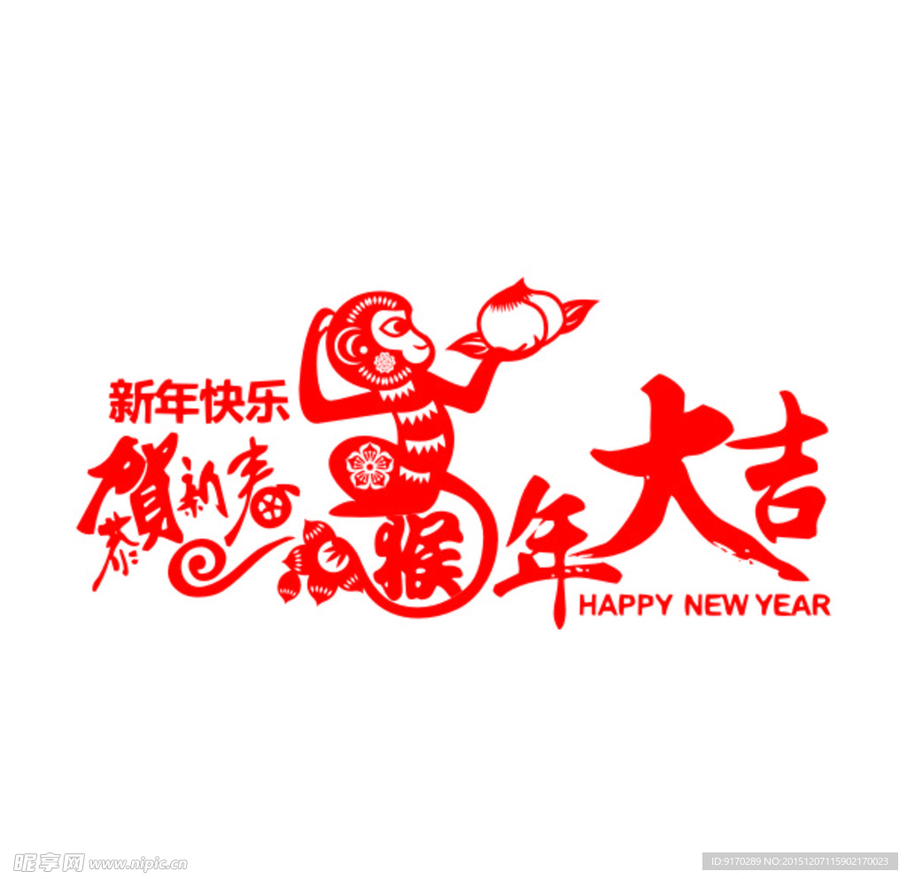 恭贺新春 狮年大吉 字体设计