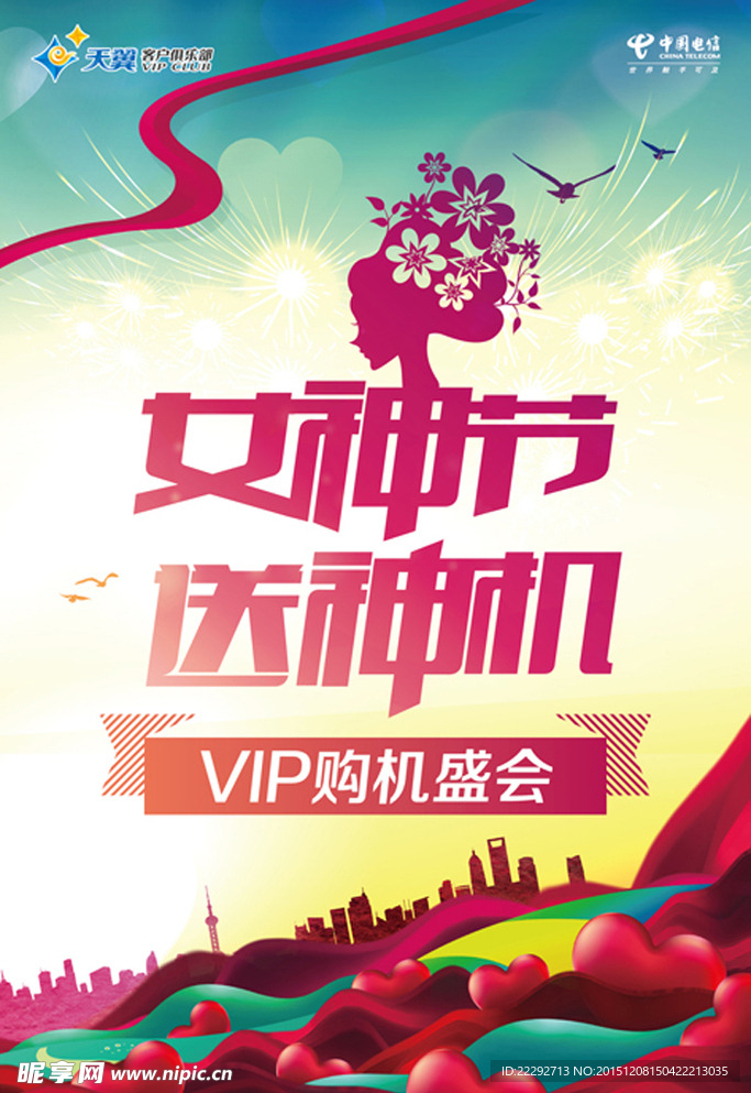 電信女神節海報