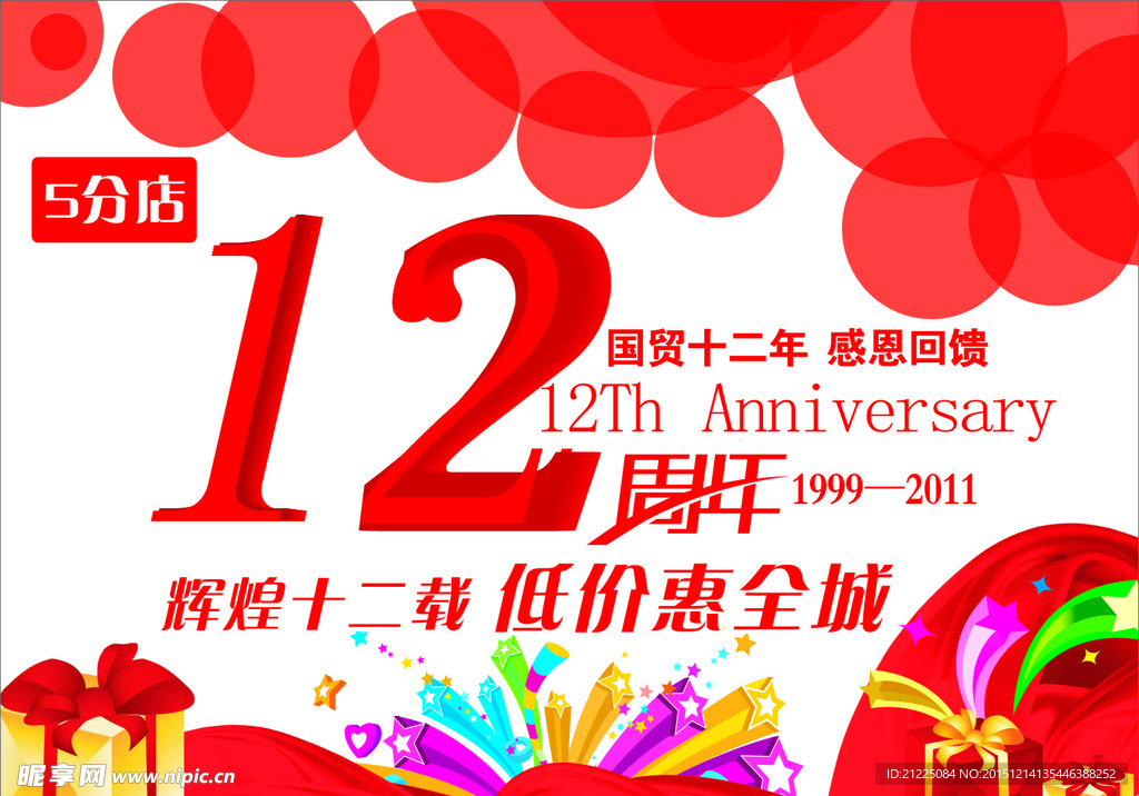 12周年庆海报