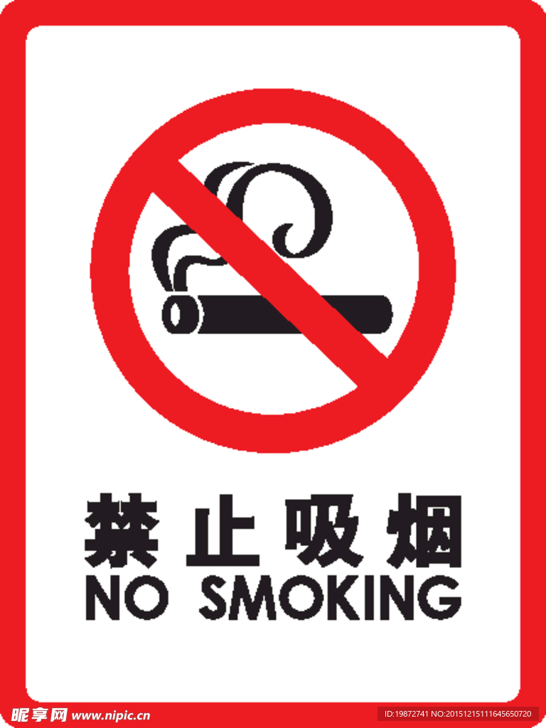 禁止吸煙