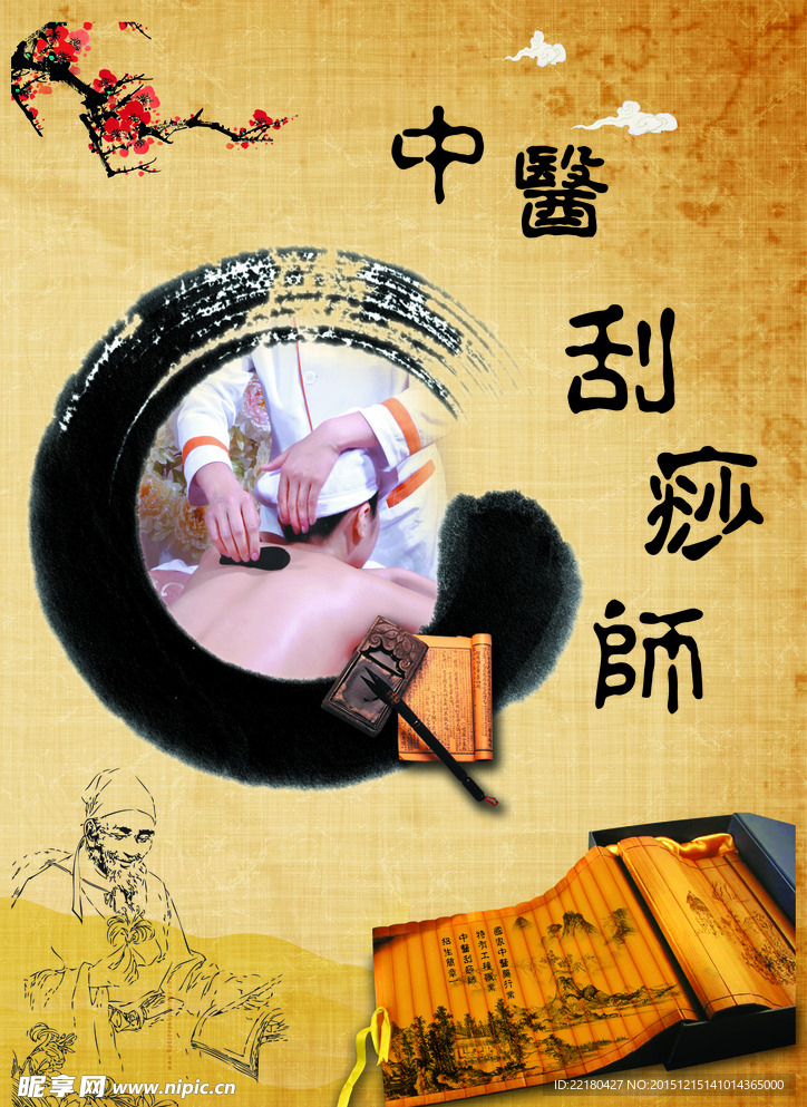 中醫(yī)刮痧