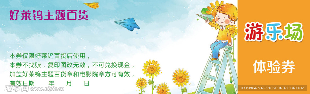 游樂場 體驗券