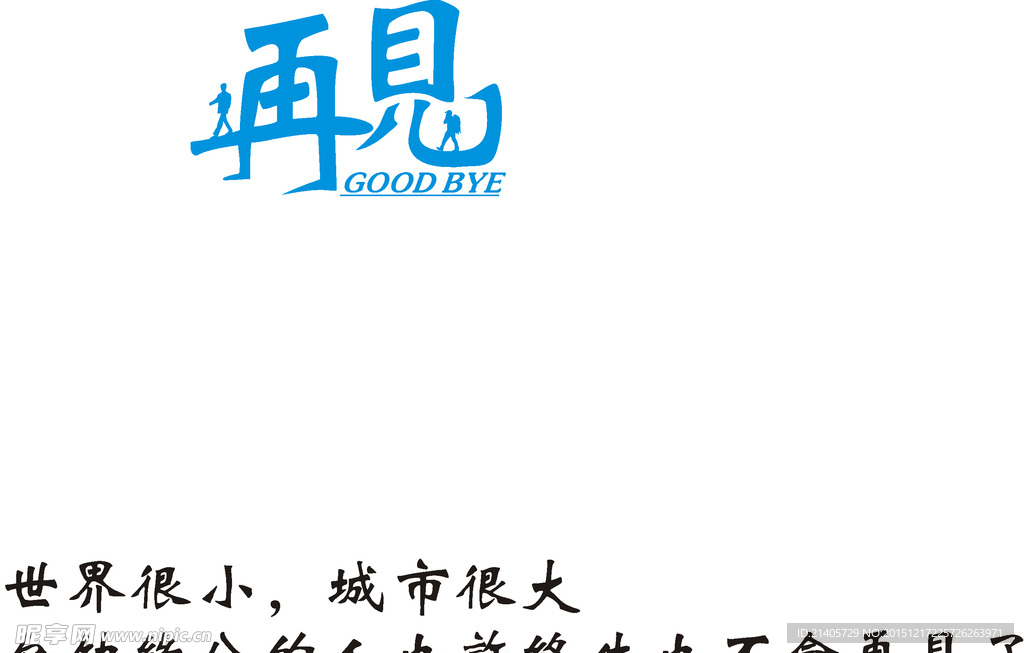 再見