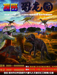 恐龙公园大型宣传海报设计