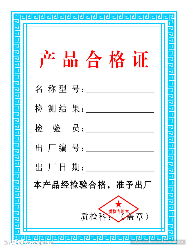 產品合格證