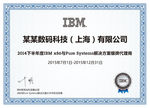 IBM经销商证书电子版