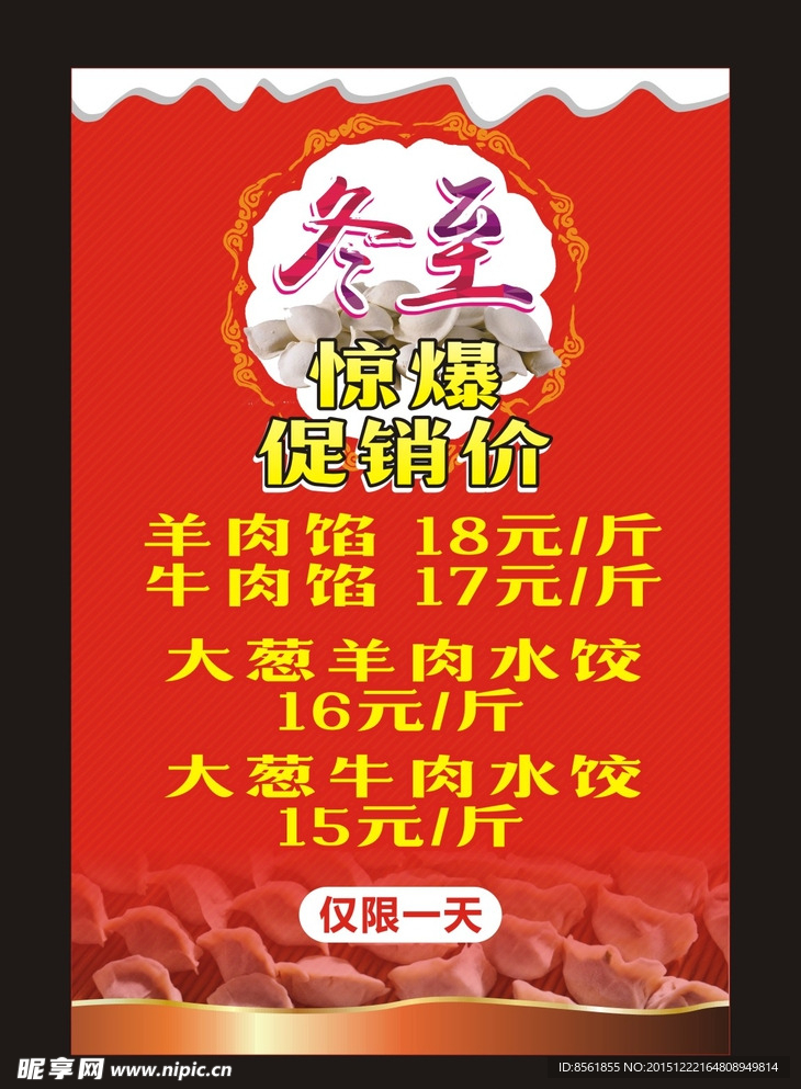 羊肉饺子促销海报