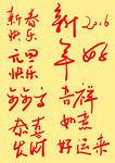 春节元旦手写字体