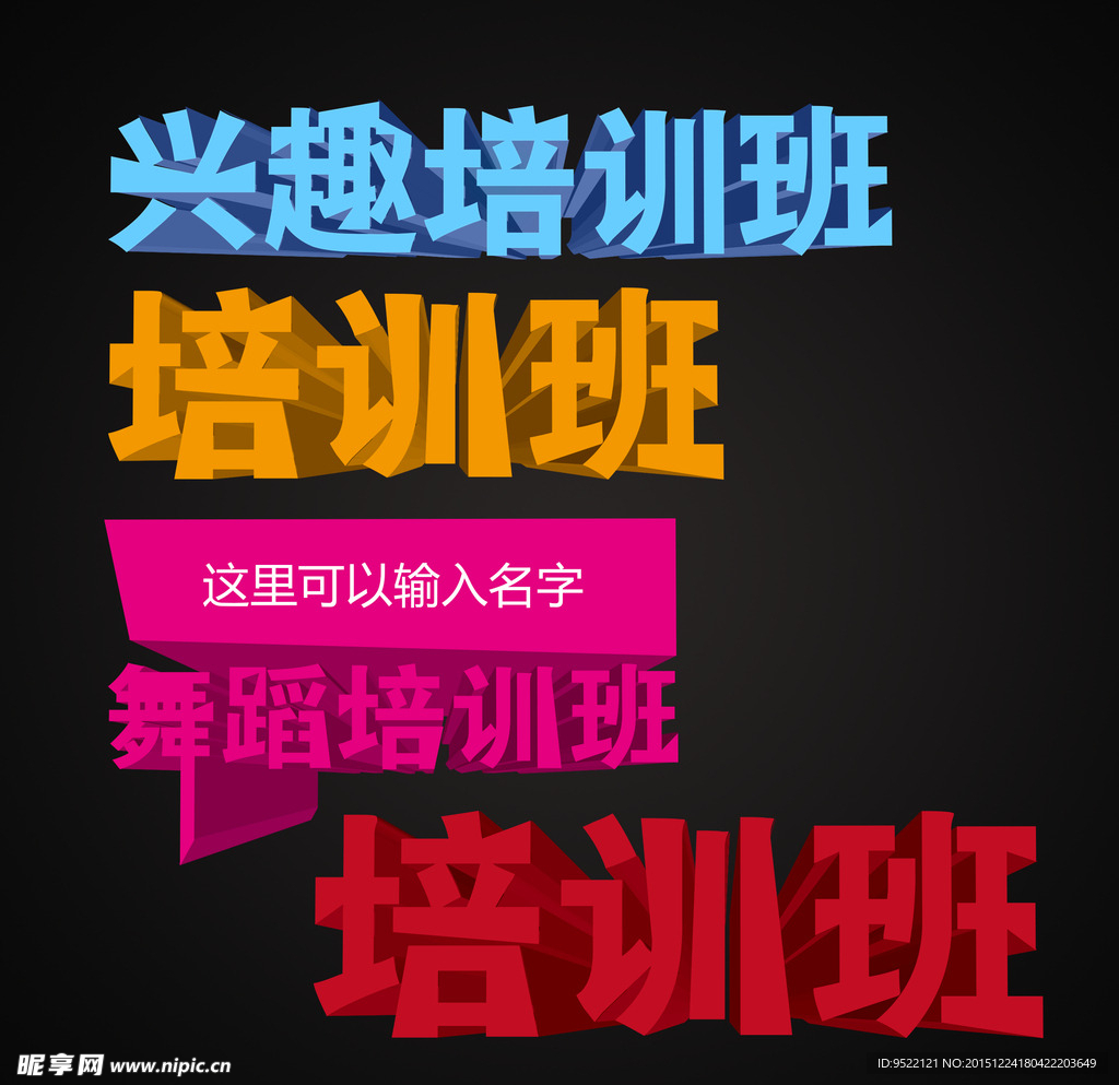 培訓(xùn)班立體字