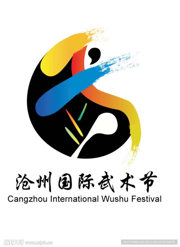 滄州武術節標志設計