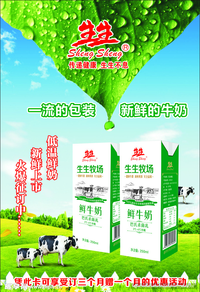 生生牛奶宣傳頁