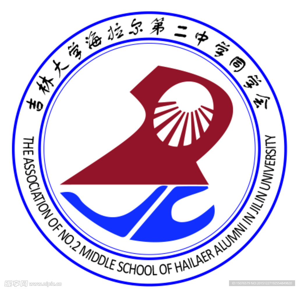 吉大海拉尔二中同学会logo