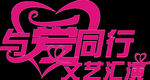 與愛同行文藝匯演字體設(shè)計(jì)