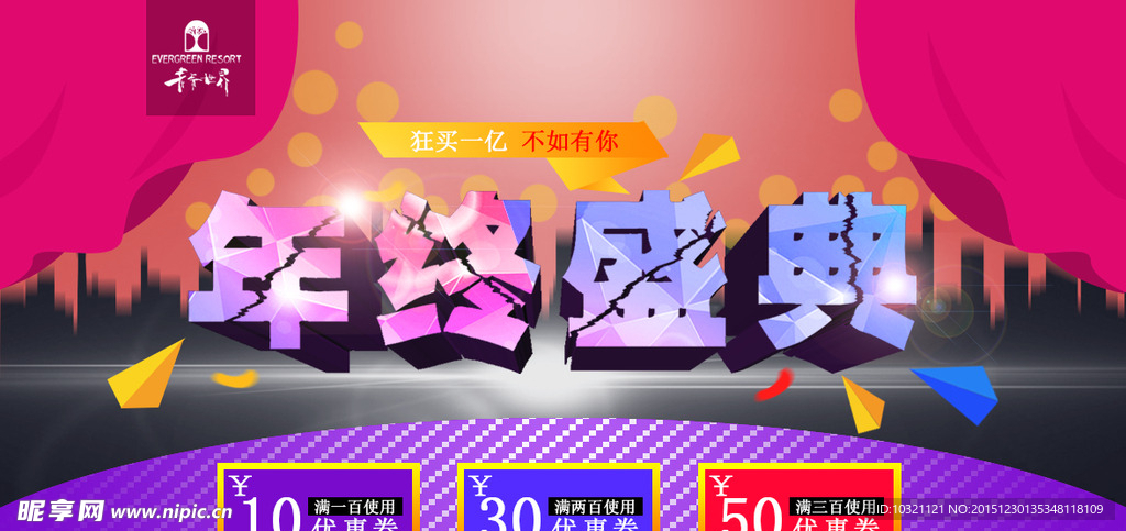 年終盛典