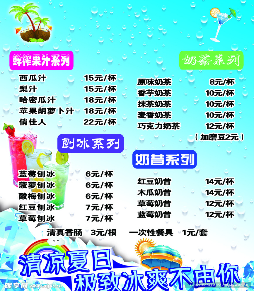 夏日飲料菜單