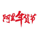 2016年货节logo