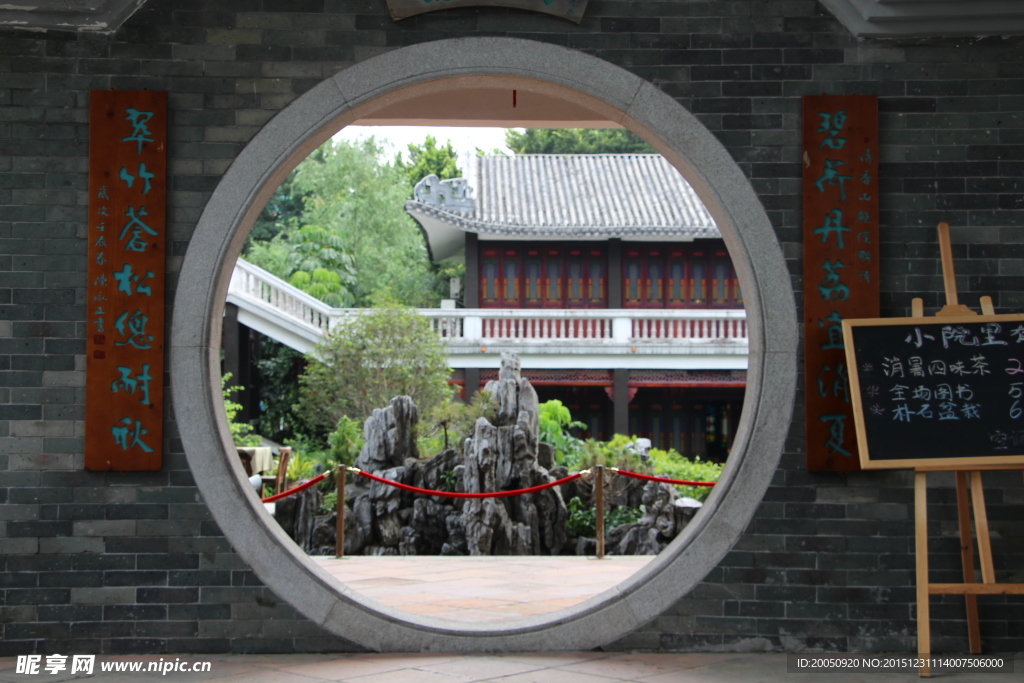 圓中園