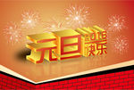 2016元旦快樂