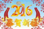 2016恭賀新禧