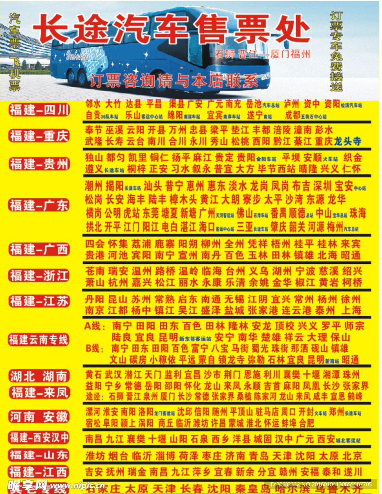 长途汽车指定售票点