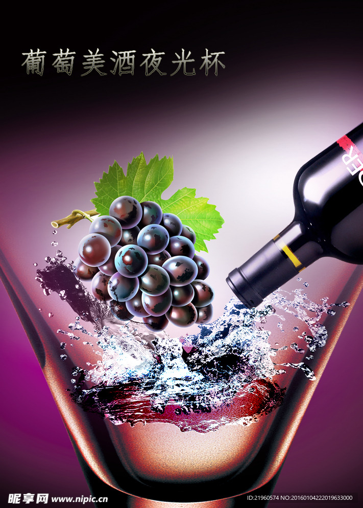 葡萄美酒海报