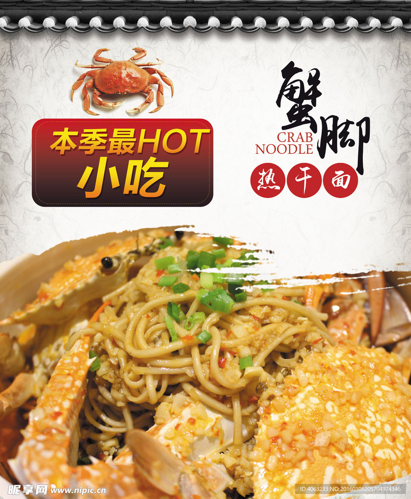 蟹腳熱干面