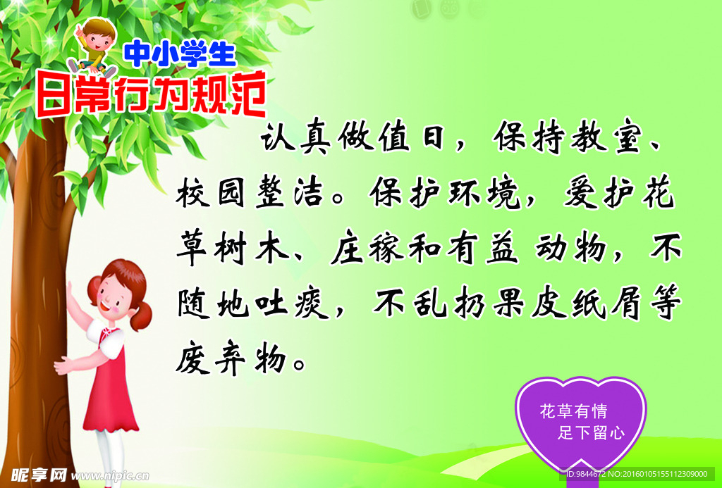 中小學生 日常行為規范 規范展