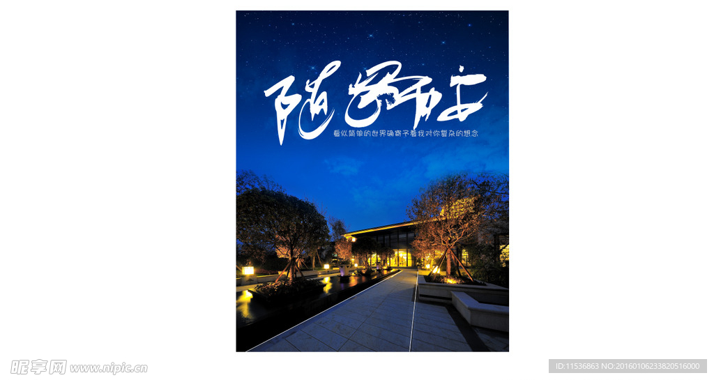 隨遇而安