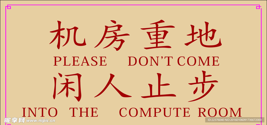 機(jī)房重地，閑人止步