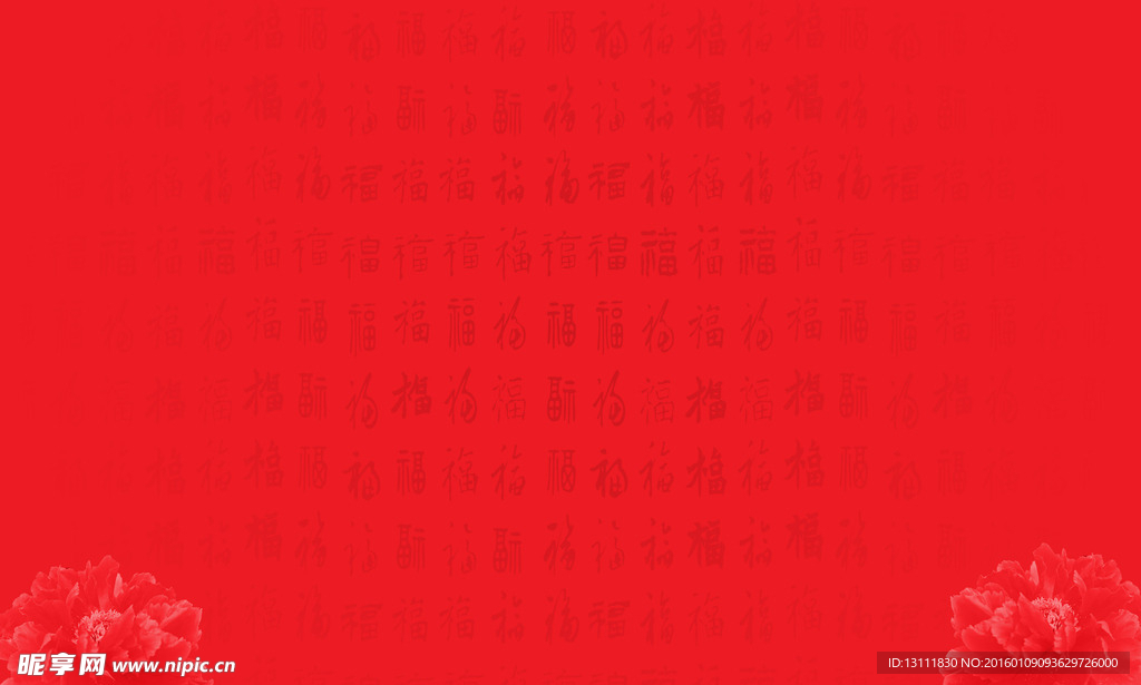 福字背景