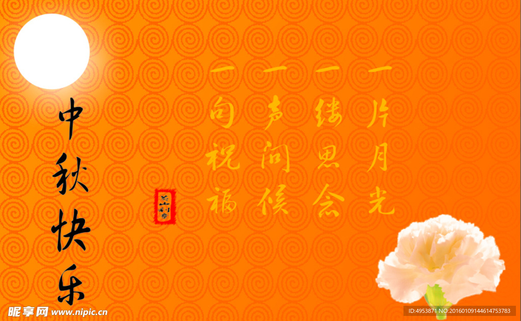 中秋