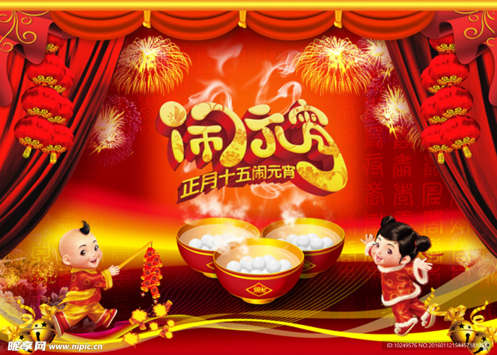 鬧元宵