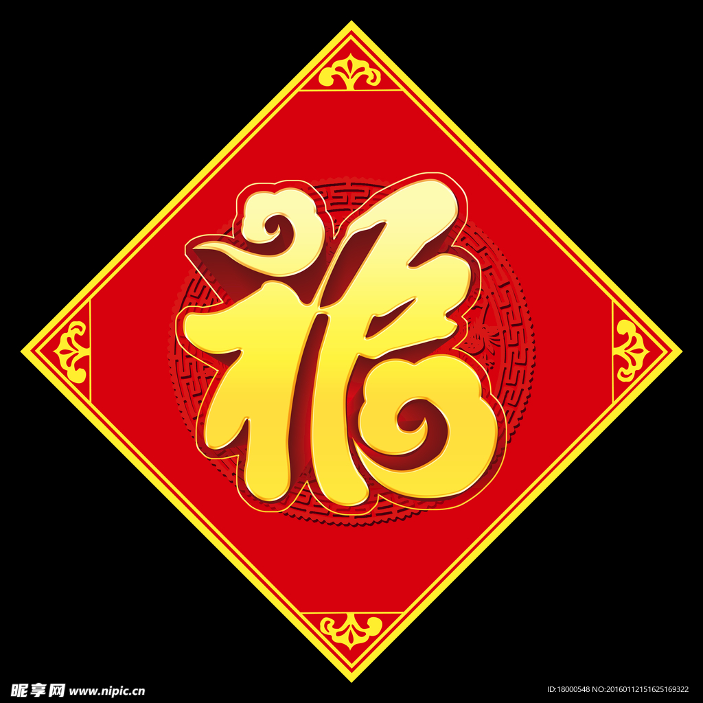 福字  福