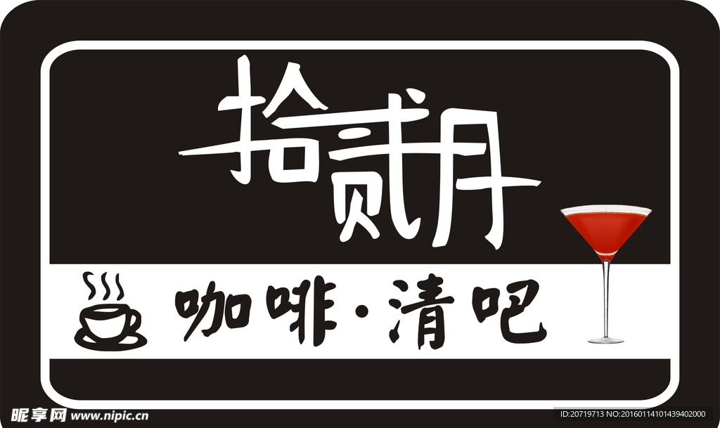 拾貳月