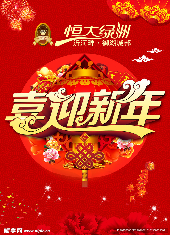 喜迎新年