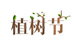 植樹