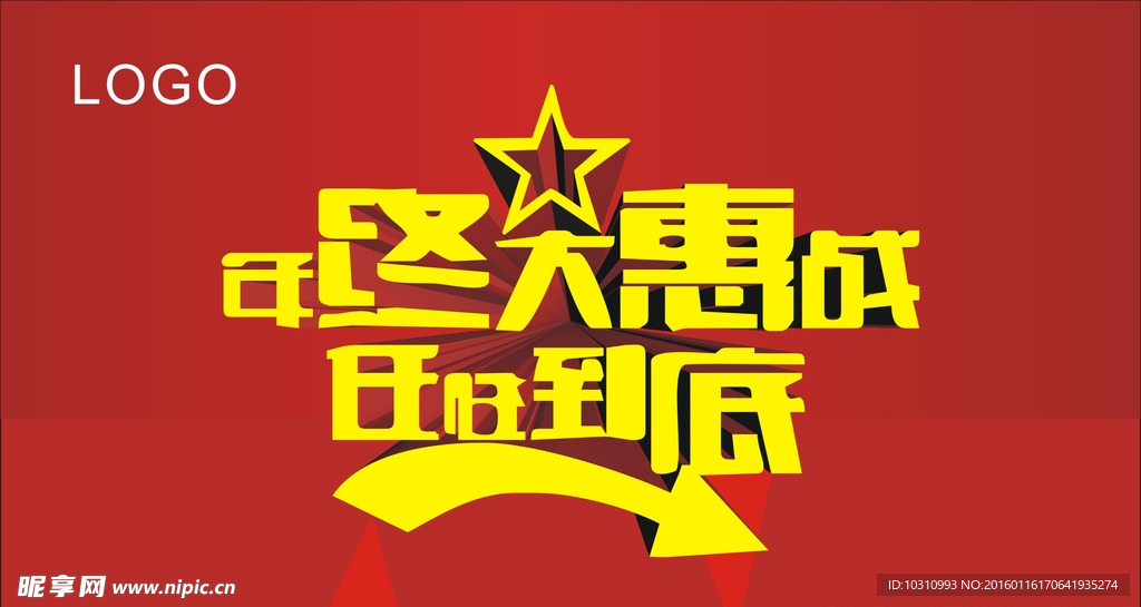 年終大戰(zhàn) 促銷  字體創(chuàng)意