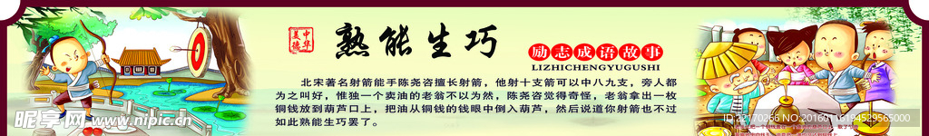 勵(lì)志故事熟能生巧