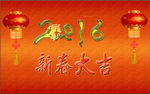 2016新春大吉