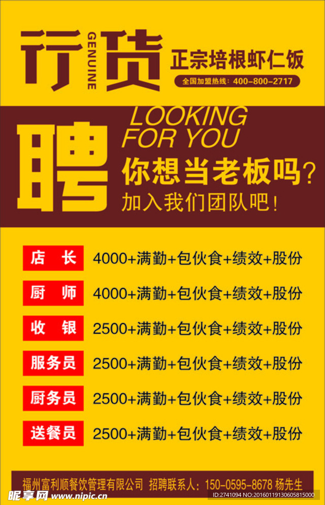 行貨招聘海報