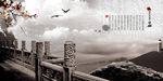 中国风水墨远景海报设计图